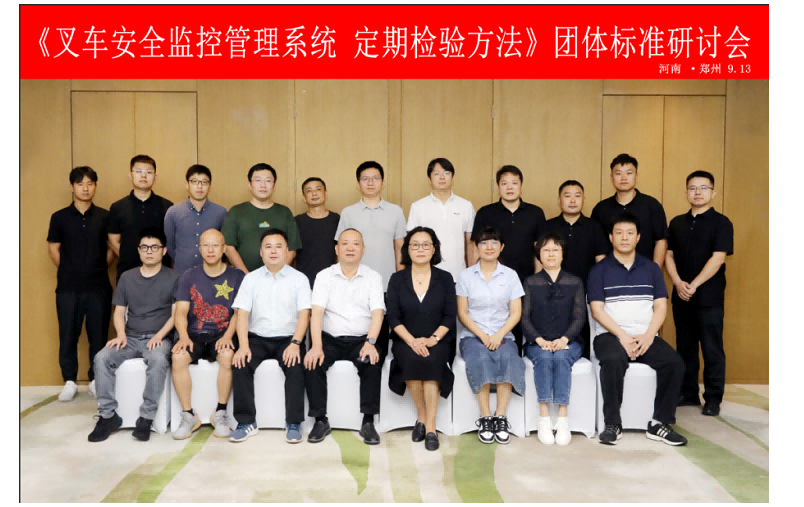 中国特种设备检验协会组织《叉车安全监控管理系统定期检验方法》团体标准研讨会
